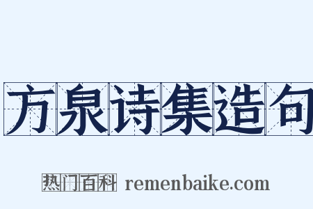 方泉诗集造句是什么意思的图片